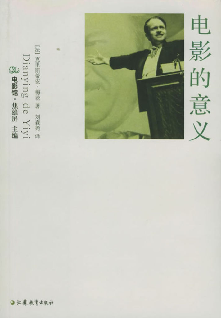 2005 電影的意義(電影館-江蘇教育出版社)