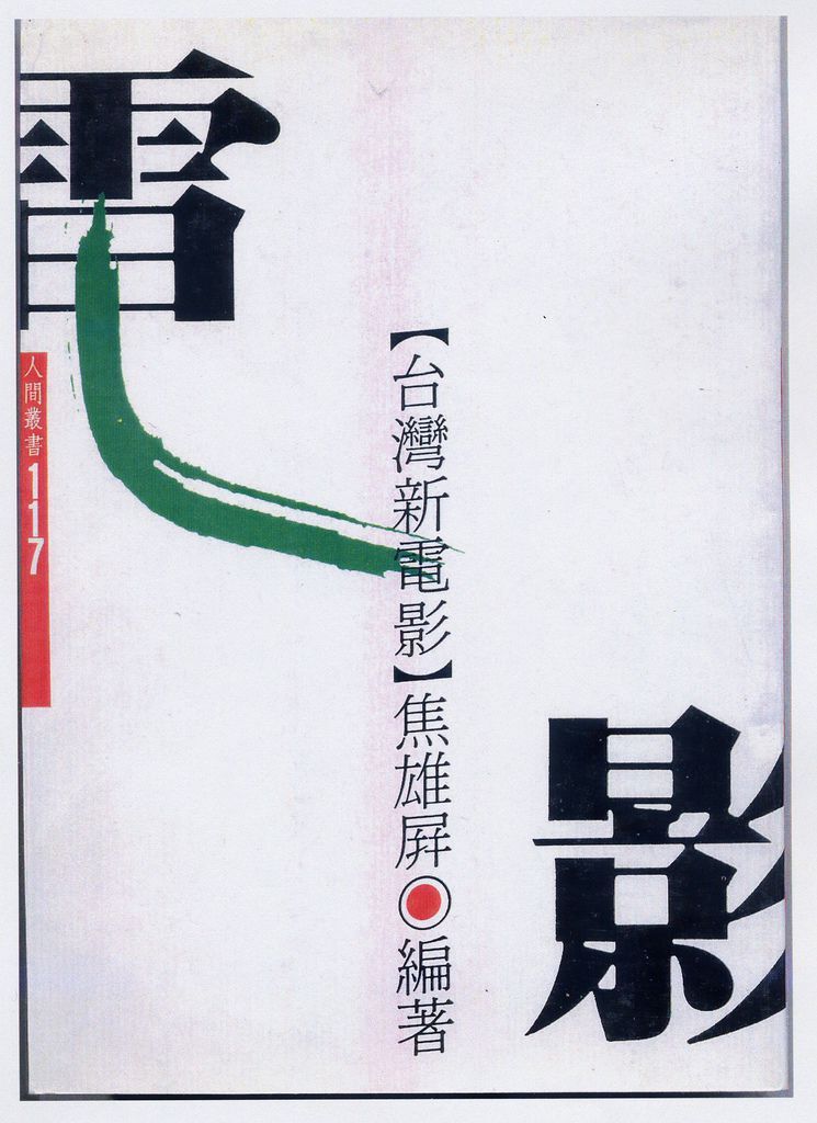 1998 台灣新電影 (人間叢書-時報出版社)