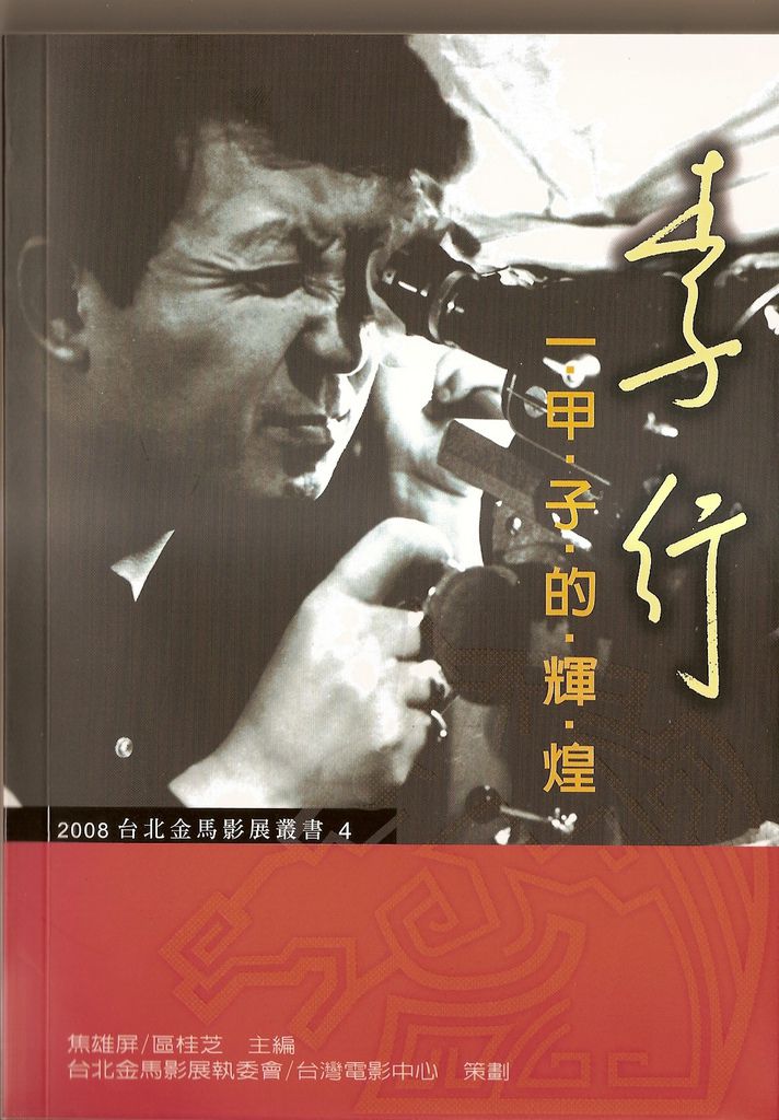 2008 李行：一甲子的輝煌 (金馬獎-躍昇出版社)