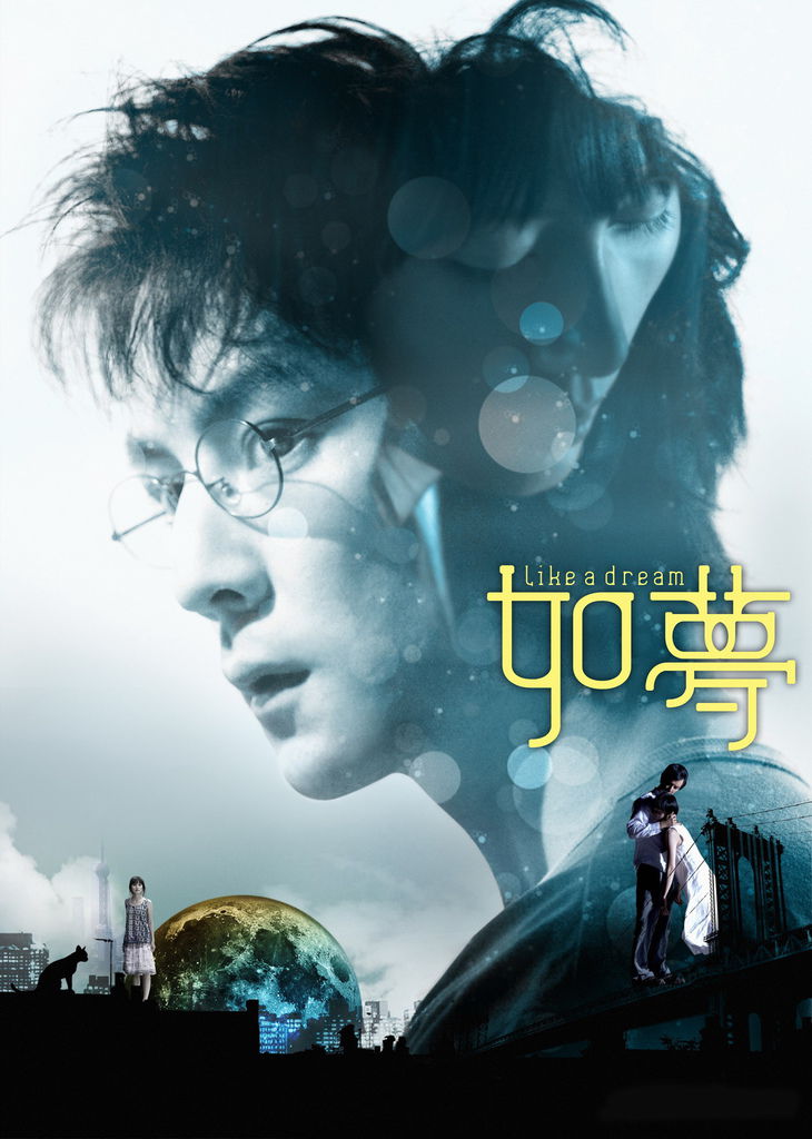 2008 《如夢》