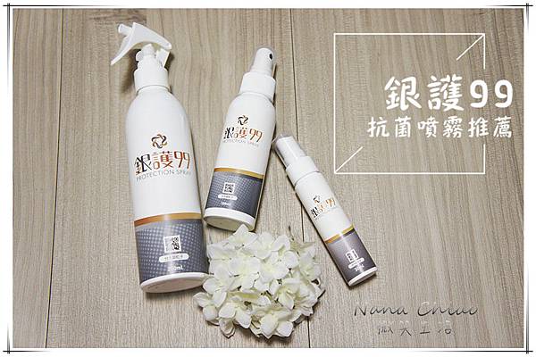 銀護99 抗菌噴霧推薦.jpg 銀護99 抗菌噴霧推薦.jpg