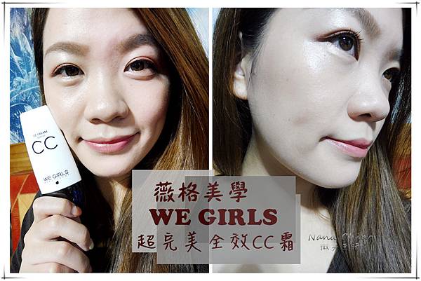 ▌彩妝◆(影音)WE GIRLS《超完美全效CC霜》輕鬆掌握底妝四大關鍵「遮瑕/隔離/調整膚色/防曬」,展現自然美妍的柔和妝感!