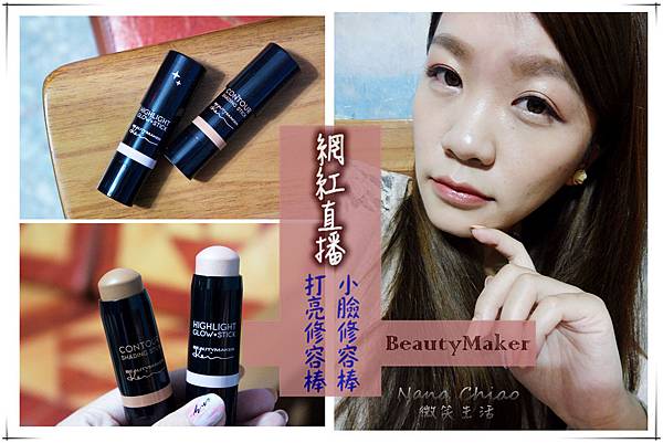 BeautyMaker網紅直播 打亮小臉修容棒.jpg