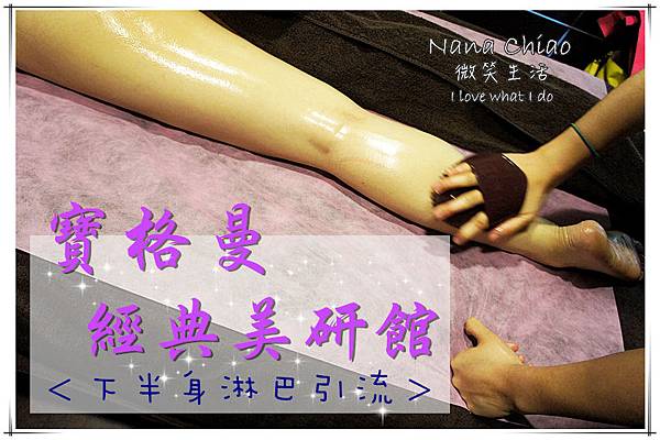 寶格曼經典美研館-下半身淋巴引流.jpg 寶格曼經典美研館-下半身淋巴引流.jpg