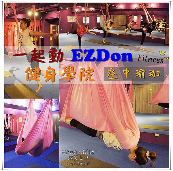 一起動EZDon健身學院(桃園店)空中瑜珈.jpg 一起動EZDon健身學院(桃園店)空中瑜珈.jpg