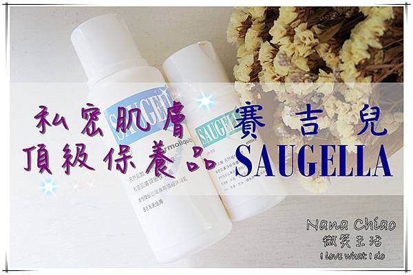 賽吉兒SAUGELLA.jpg 賽吉兒SAUGELLA.jpg