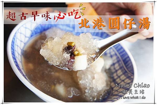 北港圓仔湯.jpg 北港圓仔湯.jpg
