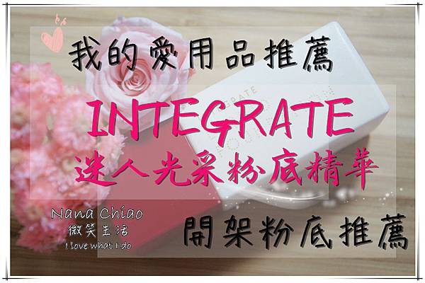 integrate迷人光采粉底精華OC00.jpg