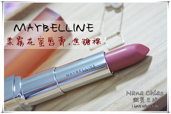 MAYBELLINE媚比琳 柔霧花蜜唇膏 焦糖裸.jpg MAYBELLINE媚比琳 柔霧花蜜唇膏 焦糖裸.jpg