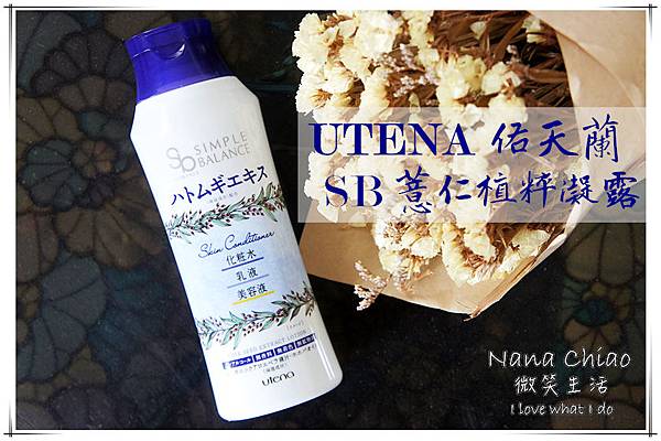UTENA 佑天蘭 SB 薏仁植粹凝露.jpg UTENA 佑天蘭 SB 薏仁植粹凝露.jpg