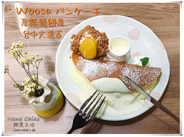 Woosaパンケーキ 屋莎鬆餅屋 台中大遠百.jpg