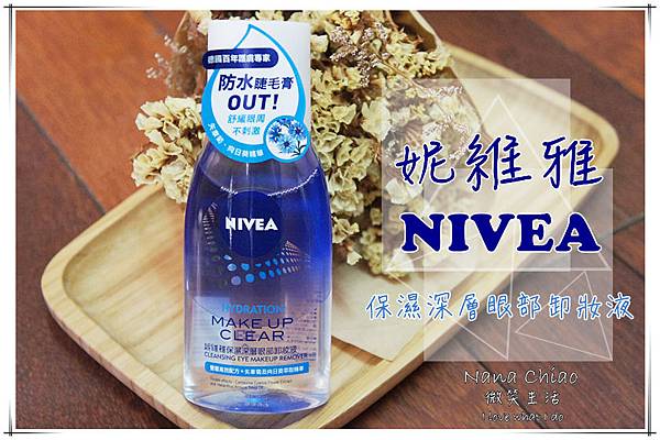 開架卸妝-NIVEA妮維雅保濕深層眼部卸妝液.jpg