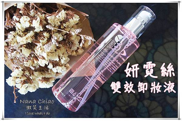 ▌清潔◆卸妝零負擔|妍霓絲雙效卸妝液|草本配方、無酒精添加、清爽無油感,全臉都可以使用!