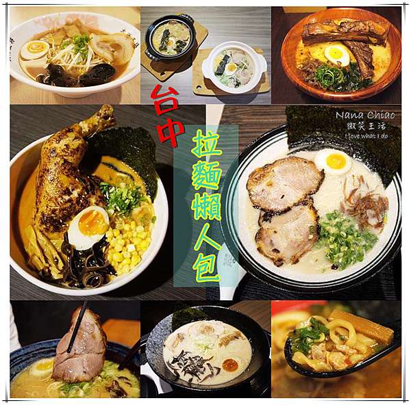 台中拉麵懶人包 台中拉麵攻略 台中深夜食堂 台中拉麵推薦 16間 20181222更新 Nana Chiao 微笑生活 痞客邦