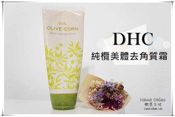 身體去角質推薦-DHC純欖美體去角質霜.jpg