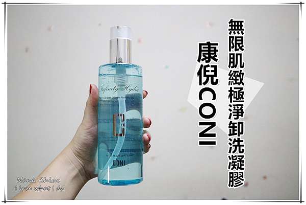 臉部清潔 溫和卸妝推薦 康倪coni 無限肌緻極淨卸洗凝膠 零油感 零摩擦 洗卸合一 洗後水潤不緊繃 植睫毛可用 Nana Chiao 微笑生活