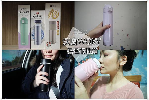 沃廚WOKY-保溫瓶推薦.jpg