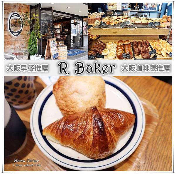 大阪咖啡廳推薦 早餐內用外帶都ok R Baker 咖啡香醇好喝 麵包口感紮實好吃 推薦糖霜波蘿 大阪城公園也有分店喔 Nana Chiao 微笑生活