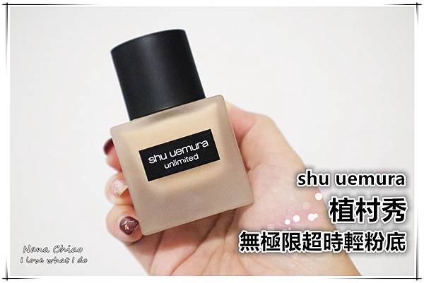 shu uemura 植村秀-無極限超時輕粉底使用心得.jpg