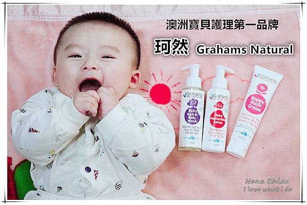 母嬰用品推薦-珂然Grahams Natural-澳洲寶貝護理第一品牌.jpg