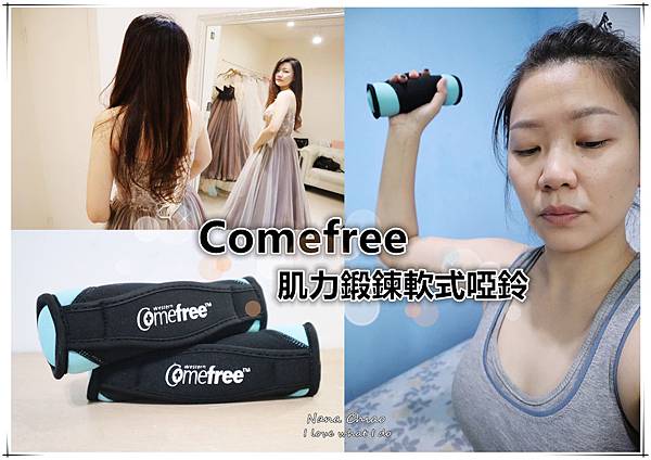 Comefree健康美學筆記－肌力鍛鍊軟式啞鈴