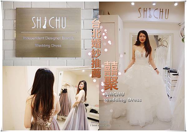 ▌婚紗試穿◆台北婚紗推薦|囍聚婚紗SHICHU WEDDING|婚紗款式多又新,版型修飾身材超厲害!台北婚紗工作室.手工婚紗推薦!