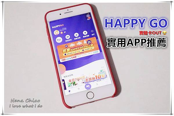 實用APP推薦-HAPPYGO.jpg