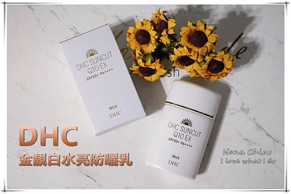 防曬推薦 Dhc 金靚白水亮防曬乳 清爽不黏膩 超強防水實力 日雜ldk最強防曬no 1 Nana Chiao 微笑生活 痞客邦