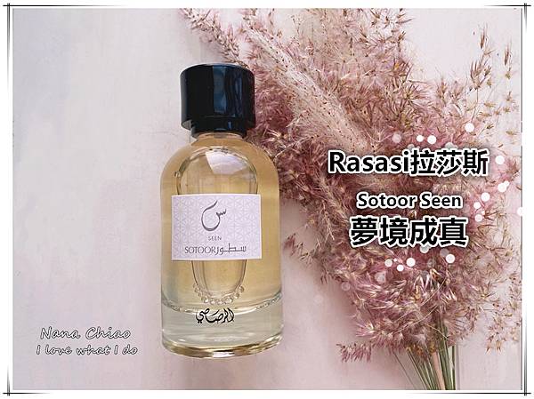 香水推薦-Rasasi拉莎斯-宅配香水推薦-杜拜香水-Sotoor Seen夢境成真.jpg