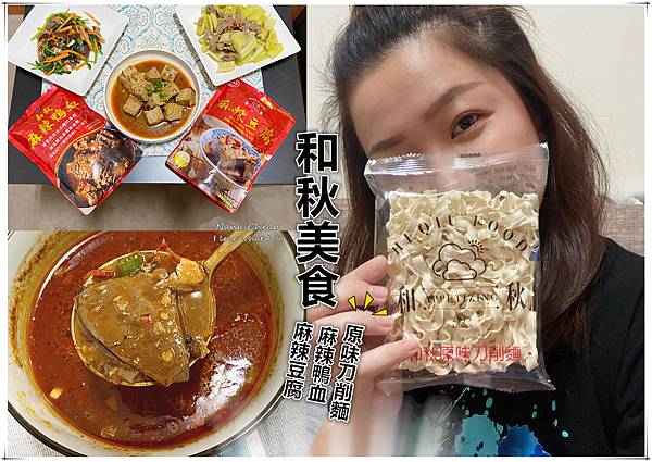 團購美食-和秋美食-麻辣鴨血-麻辣豆腐-原味刀削麵.jpg