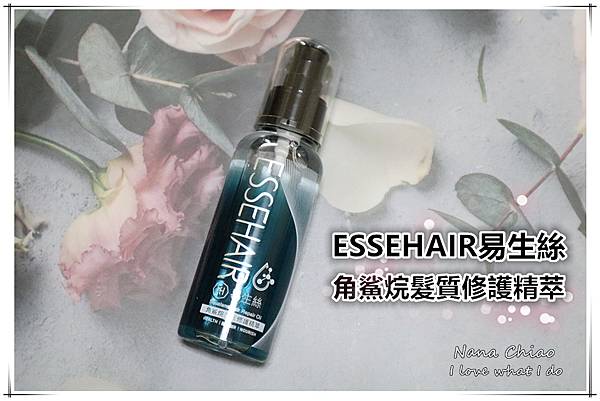 免沖洗髮油推薦-ESSEHAIR易生絲角鯊烷髮質修護精萃.jpg