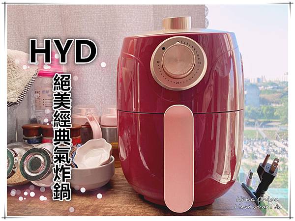 廚房電器 小容量氣炸鍋推薦 二至三人份剛剛好 Hyd絕美經典氣炸鍋 Nana Chiao 微笑生活 痞客邦 廚房電器 小容量氣炸鍋推薦 二至三人份剛剛好 Hyd絕美經典氣炸鍋 Nana Chiao 微笑生活 痞客邦