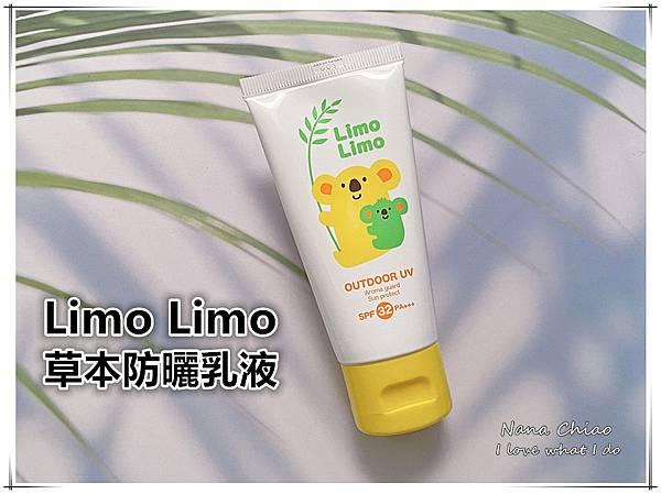明色Limo Limo 草本防曬乳液.jpg