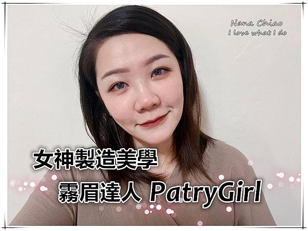 台中霧眉推薦-女神製造美學 霧眉達人PatryGirl.jpg