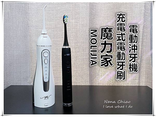 MOLIJIA 魔力家-電動沖牙機-充電式電動牙刷.jpg