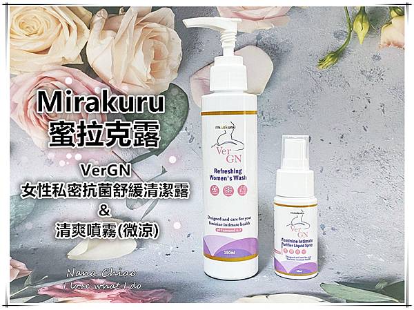 Mirakuru蜜拉克露-VerGN 女性私密抗菌舒緩清潔露+清爽噴霧(微涼)_副本.jpg