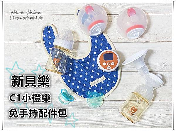 擠乳器推薦-新貝樂C1小橙樂+C1免手持配件包.jpg