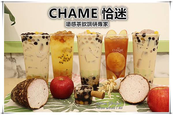 CHAME 恰迷 嚼感茶飲調研專家.jpg