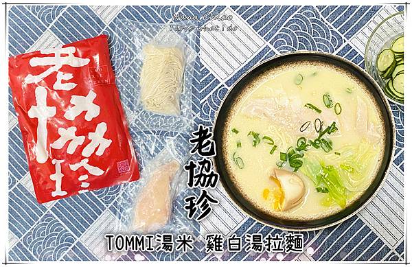 老協珍 TOMMI湯米 雞白湯拉麵.jpg