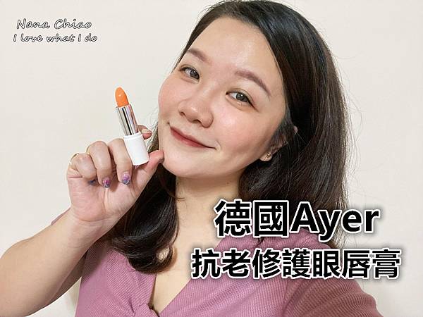 德國Ayer 抗老修護眼唇膏.jpg