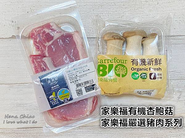 家樂福自有品牌-家樂福嚴選豬肉系列-家樂福有機杏鮑菇.jpg