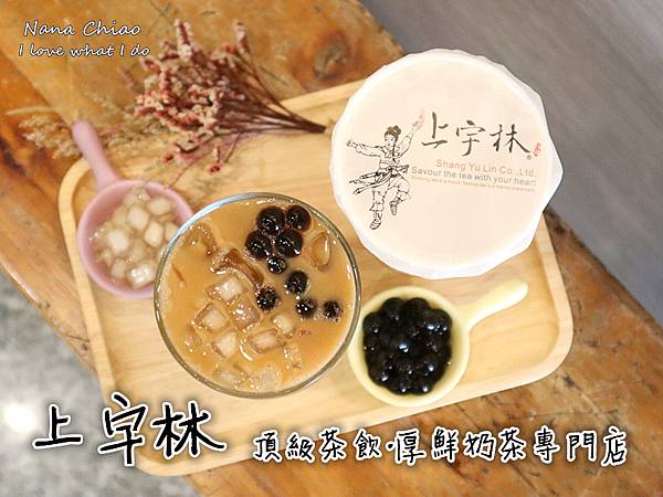 上宇林 頂級茶飲-厚鮮奶茶-龍井中央店.jpg