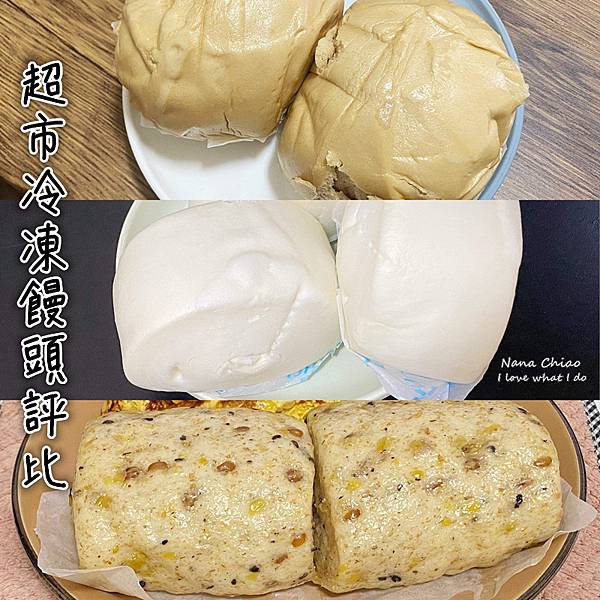 超市冷凍饅頭評比-奇美-義美-餐御宴.jpg