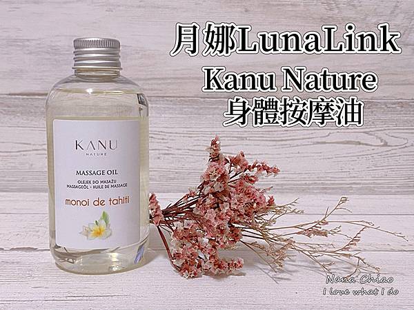 月娜LunaLink-Kanu Nature 身體按摩油.jpg