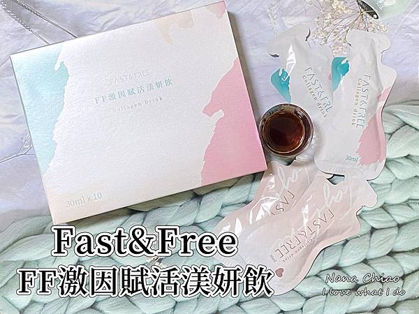 Fast%26;Free-FF激因賦活渼妍飲00.jpg