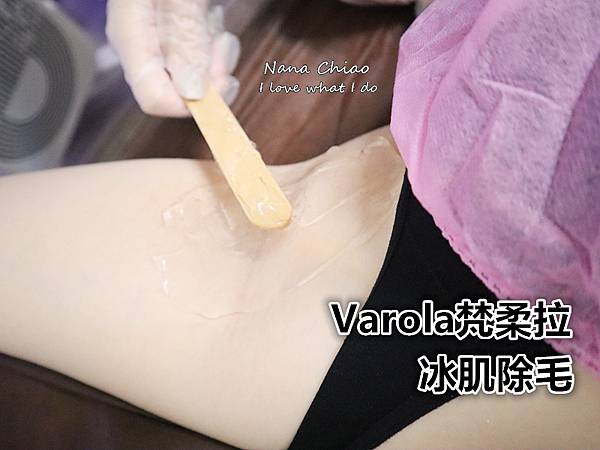 ▌美體◆台中除毛推薦｜Varola 梵柔拉．冰肌除毛｜冰冰涼