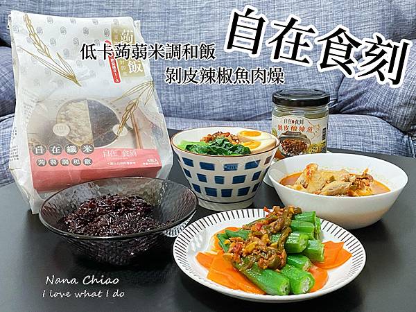 自在食刻-剝皮辣椒魚肉燥-低卡蒟蒻米調和飯.jpg