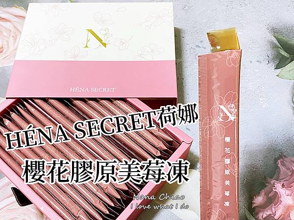 HÉNA SECRET荷娜-櫻花膠原美莓凍.jpg