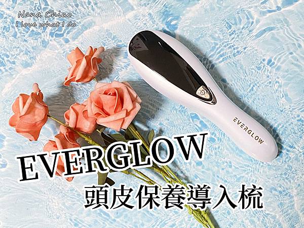 頭皮護理-EVERGLOW-頭皮保養導入梳.jpg