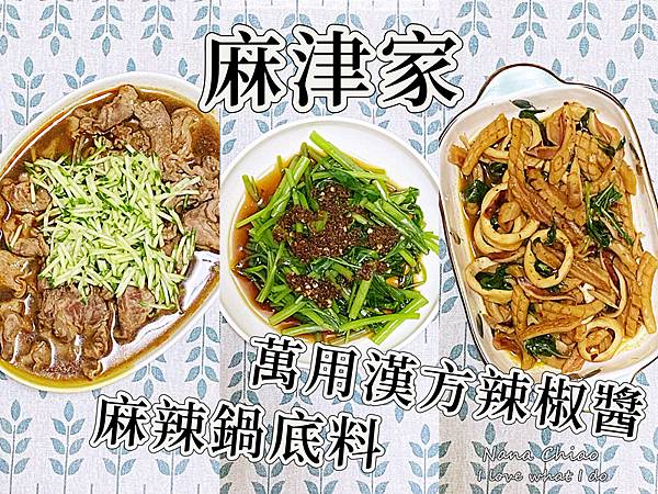 麻津家-麻辣鍋底料-萬用漢方辣椒醬.jpg